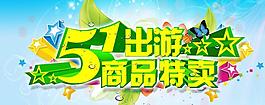 51商品特卖促销海报设计PSD素材
