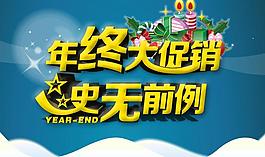 年終大促銷海報(bào)PSD素材