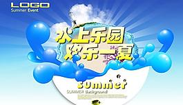 水上乐园娱乐园广告PSD素材