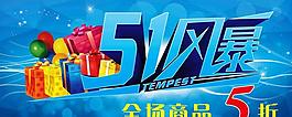 51風(fēng)暴購(gòu)物促銷海報(bào)設(shè)計(jì)PSD素材
