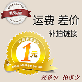 淘寶補(bǔ)郵費(fèi)專用圖片主圖