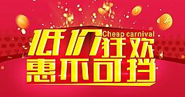 低價(jià)狂歡廣告模板PSD素材