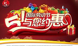 51與您約惠海報背景設計PSD素材