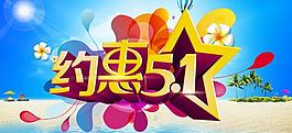 約惠51海報(bào)背景設(shè)計(jì)PSD素材