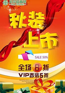 秋裝上市優(yōu)惠廣告PSD素材