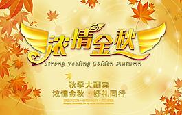 濃情金秋廣告模板PSD素材