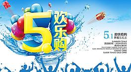 51歡樂購活動(dòng)海報(bào)設(shè)計(jì)PSD素材