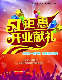 51钜惠开业促销海报设计PSD素材