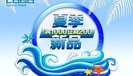 夏季優(yōu)惠新品廣告PSD素材