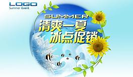 冰爽一夏促銷PSD模板