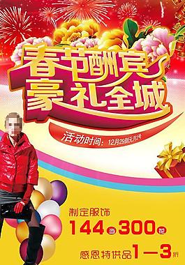 春節(jié)酬賓廣告海報PSD素材