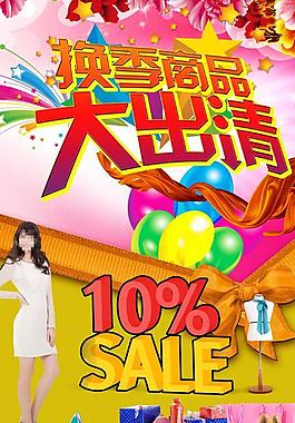 換季商場促銷廣告PSD素材