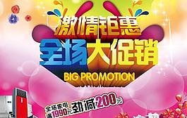 激情鉅惠促銷廣告PSD素材