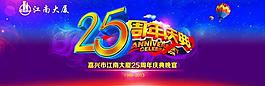 25周年慶海報設計PSD素材
