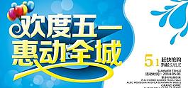 歡度五一促銷海報設(shè)計PSD素材