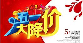 五一大降價促銷海報設計PSD素材