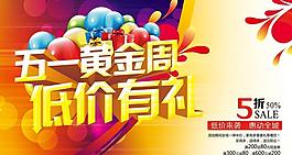 51黃金周低價(jià)促銷海報(bào)設(shè)計(jì)PSD素材