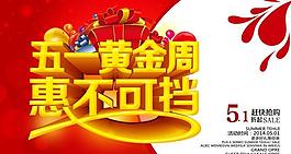 五一黃金周促銷海報(bào)背景設(shè)計(jì)PSD素材