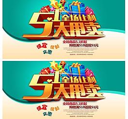 51大甩賣促銷海報(bào)設(shè)計(jì)PSD素材