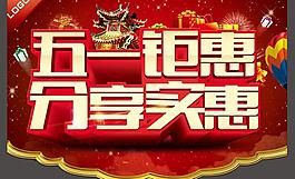 51鉅惠購(gòu)物促銷海報(bào)設(shè)計(jì)PSD素材