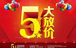 51大放價海報設計PSD素材