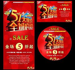 51大放價購物促銷海報設計PSD素材