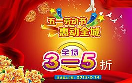 惠動(dòng)全城五一廣告PSD素材