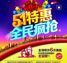 51特惠宣傳海報設(shè)計PSD素材