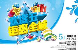 歡度51促銷海報設(shè)計(jì)PSD素材