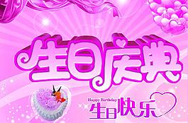 生日慶典