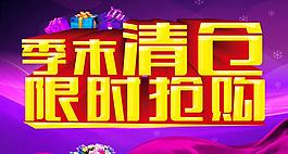 季末促銷海報設(shè)計PSD素材