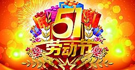 51勞動(dòng)節(jié)購物海報(bào)設(shè)計(jì)PSD素材