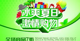 冰爽夏日購物促銷海報設(shè)計PSD素材