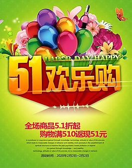 51欢乐购宣传海报设计PSD素材