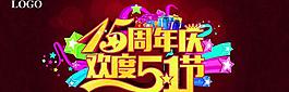 15周年庆宣传海报设计PSD素材