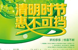 清明打折促銷(xiāo)海報(bào)設(shè)計(jì)PSD素材