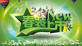 春季春装上市宣传海报设计PSD素材