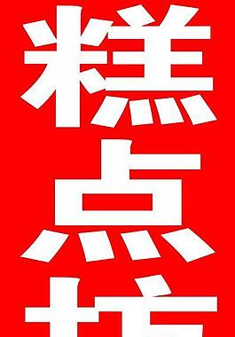 糕點坊