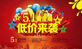 51黃金周促銷海報(bào)設(shè)計(jì)PSD素材
