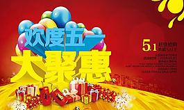 歡度51大聚惠促銷海報設(shè)計PSD素材