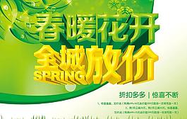 春暖花開全城鉅惠促銷海報PSD素材