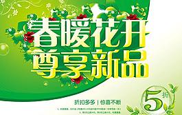 春暖花開尊享新品促銷海報設計PSD素材