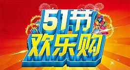 51歡樂購海報(bào)設(shè)計(jì)PSD素材
