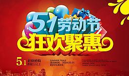 51狂歡聚惠促銷海報設計PSD素材