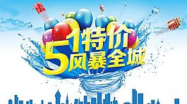 五一特價(jià)風(fēng)暴促銷海報(bào)設(shè)計(jì)PSD素材