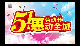 51惠動(dòng)全城促銷海報(bào)設(shè)計(jì)PSD素材
