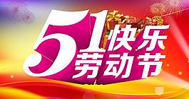 51勞動節(jié)快樂海報背景PSD素材