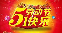 勞動節(jié)快樂喜慶海報背景設計PSD素材