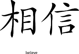 矢量漢字字形