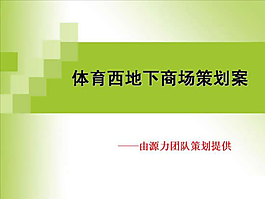 商場超市策劃案
